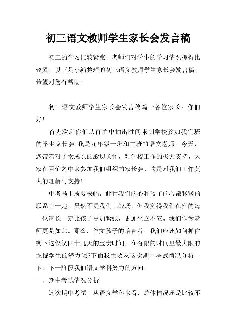 初三语文教师学生家长会发言稿