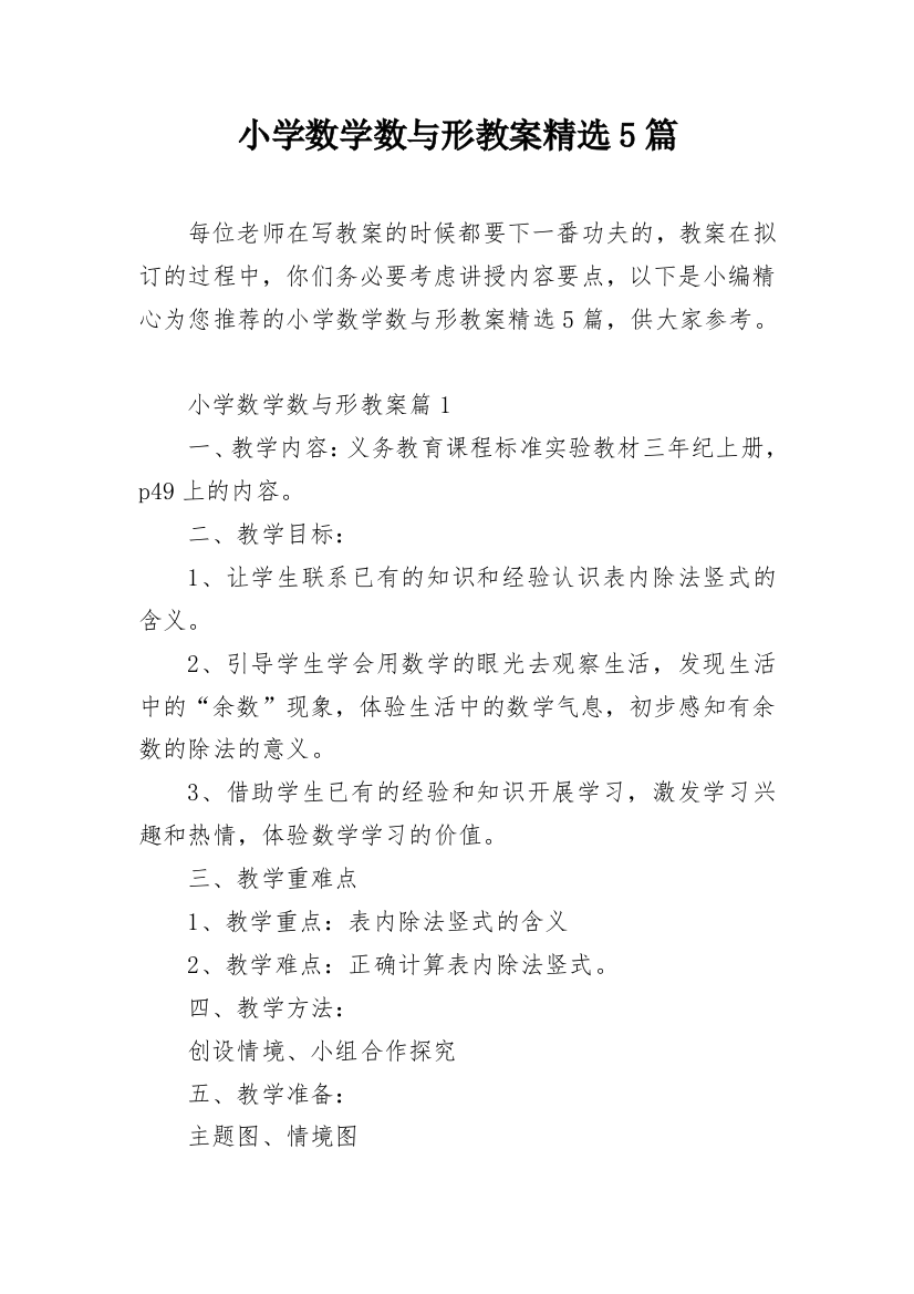 小学数学数与形教案精选5篇