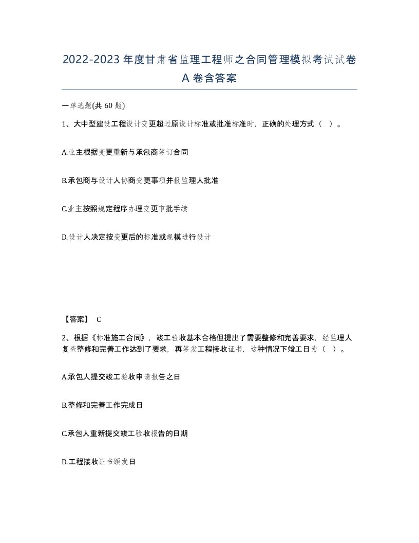 2022-2023年度甘肃省监理工程师之合同管理模拟考试试卷A卷含答案