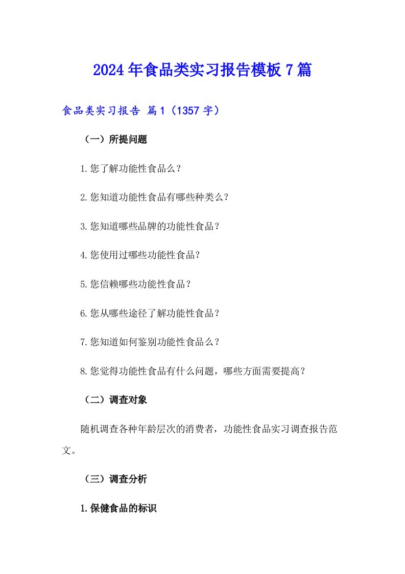 2024年食品类实习报告模板7篇