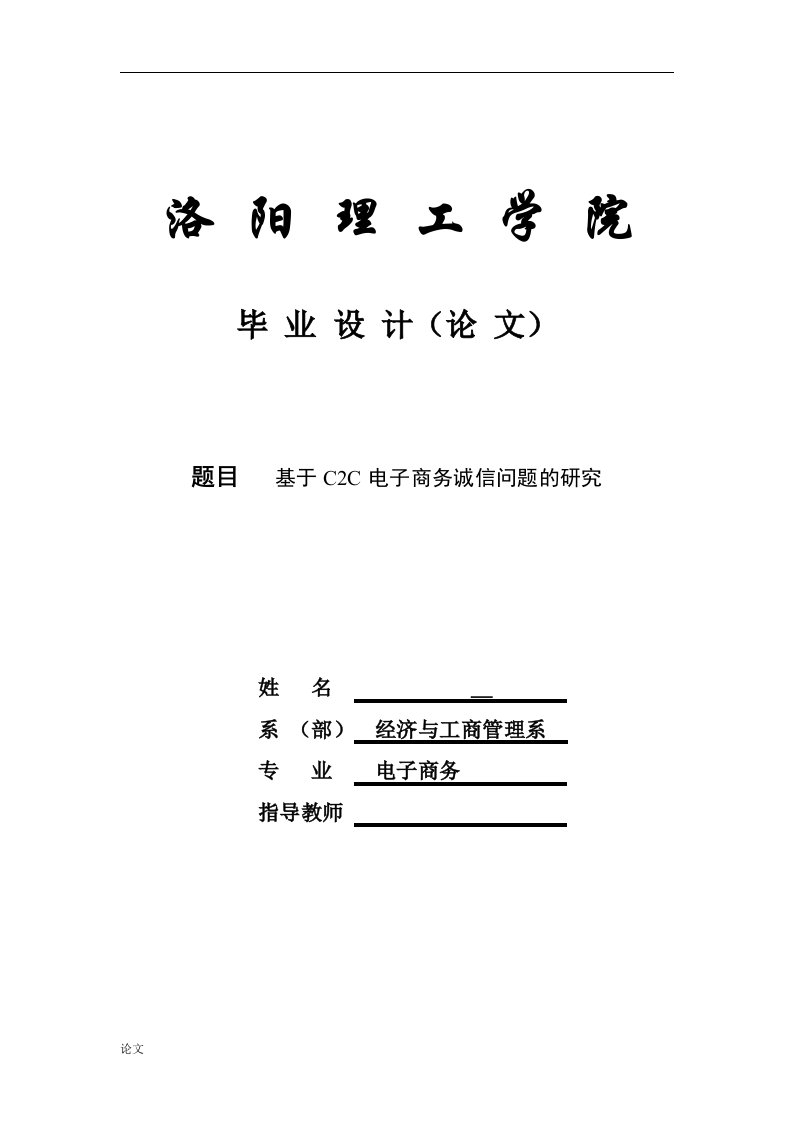 基于C2C电子商务诚信问题的研究（毕业设计论文doc）