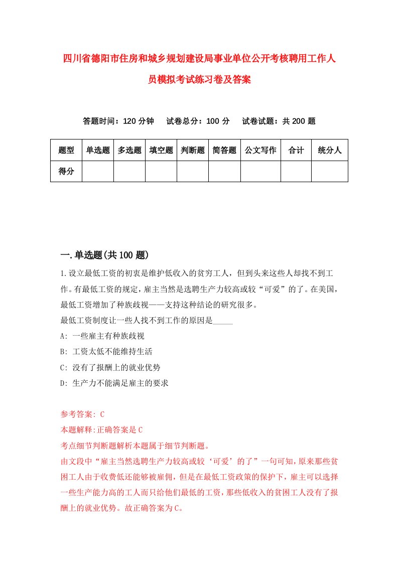 四川省德阳市住房和城乡规划建设局事业单位公开考核聘用工作人员模拟考试练习卷及答案第3版