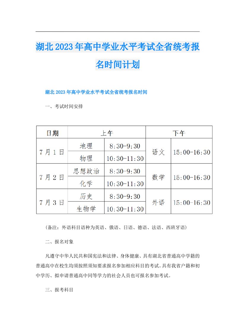 湖北高中学业水平考试全省统考报名时间计划