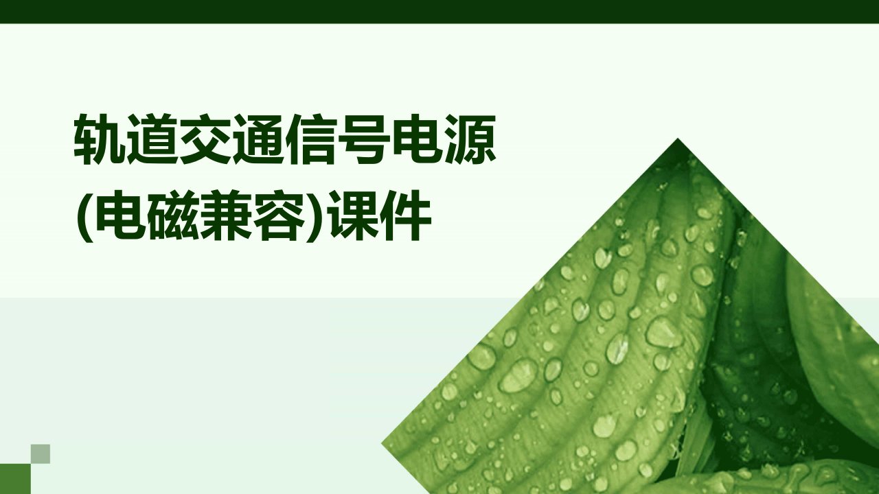 轨道交通信号电源(电磁兼容)课件