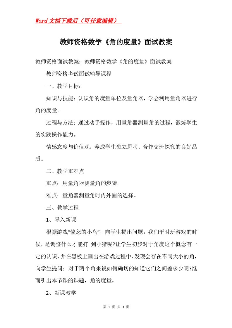 教师资格数学角的度量面试教案