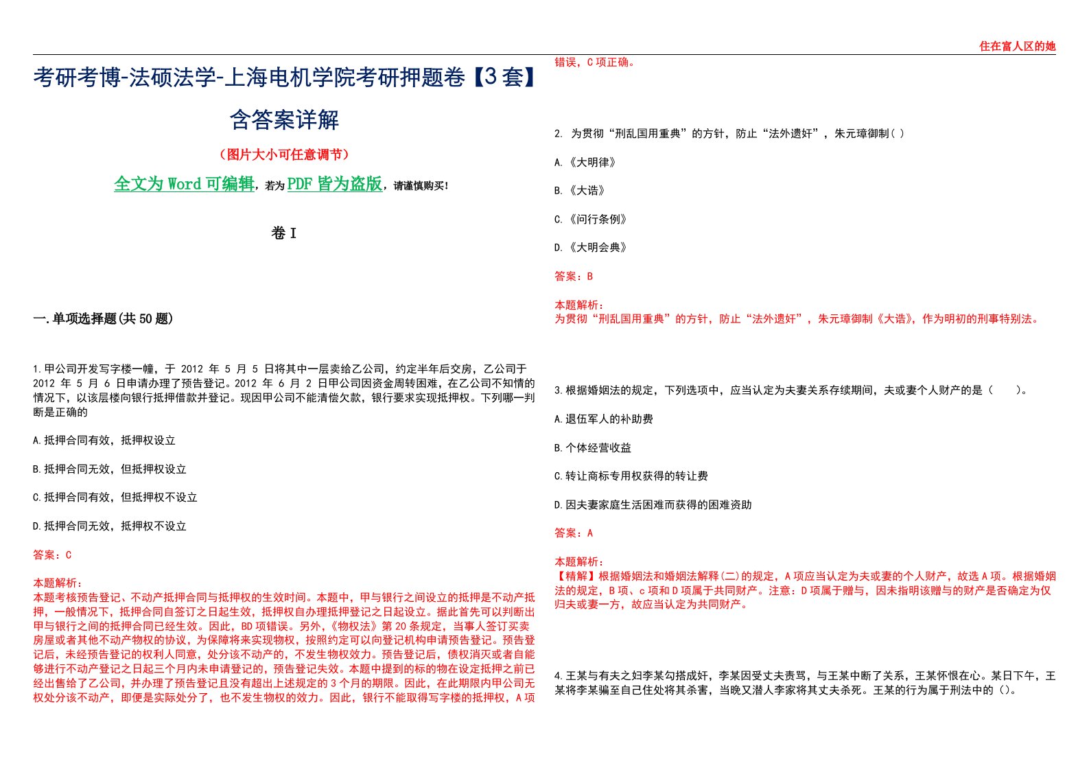 考研考博-法硕法学-上海电机学院考研押题卷【3套】含答案详解I