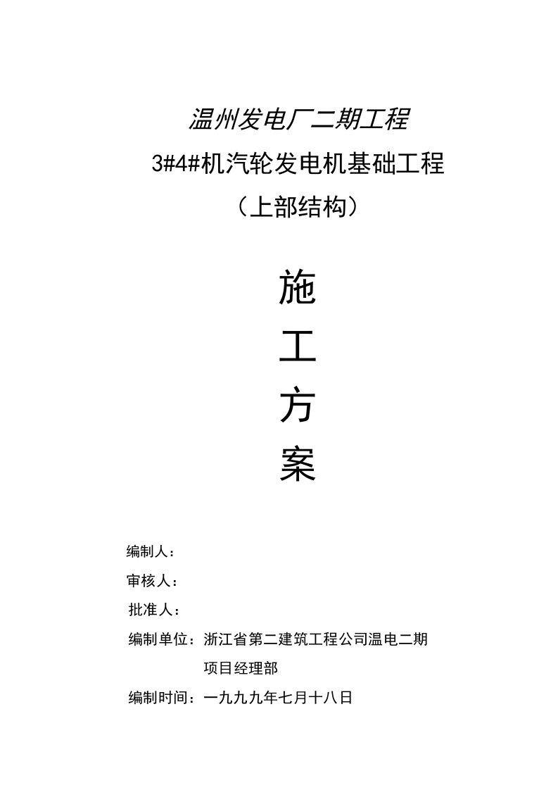 汽轮发电机基础工程上部结构施工方案