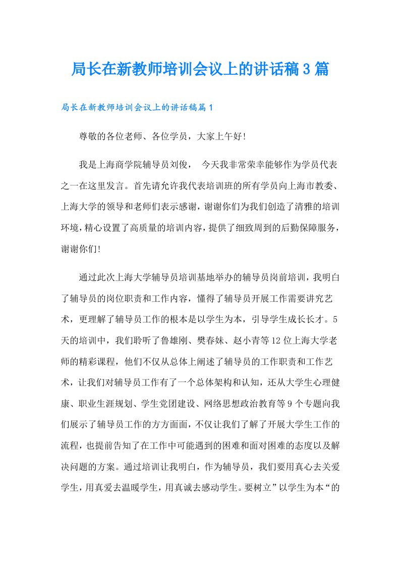 局长在新教师培训会议上的讲话稿3篇