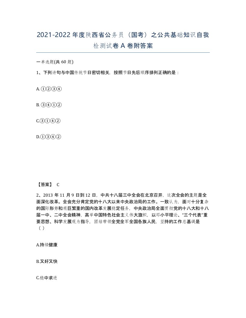 2021-2022年度陕西省公务员国考之公共基础知识自我检测试卷A卷附答案