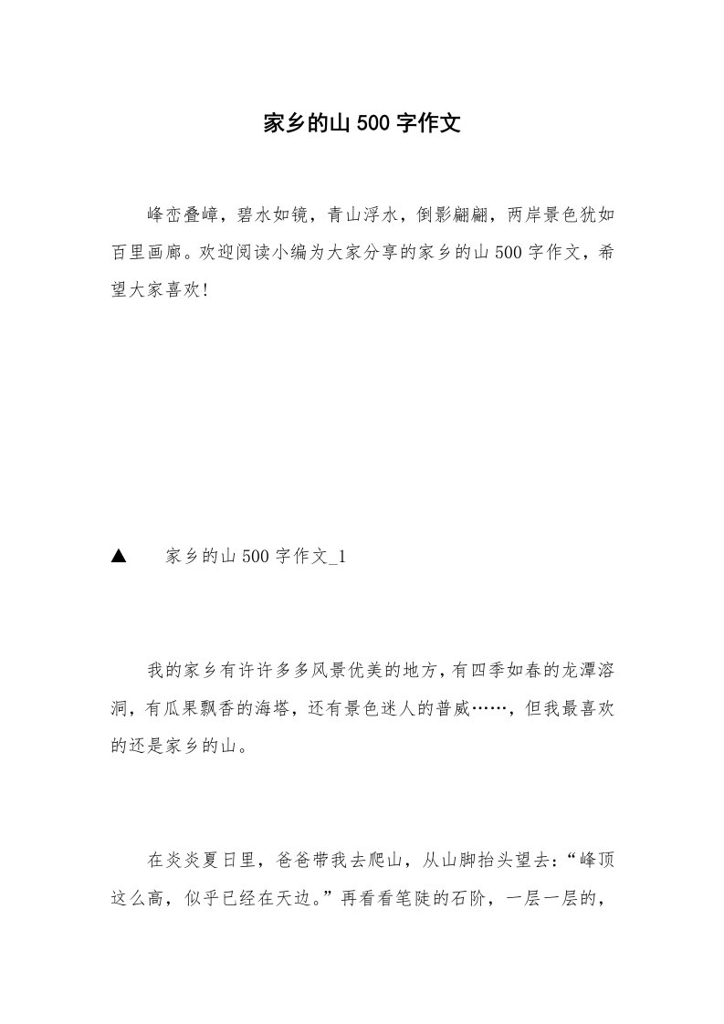 家乡的山500字作文