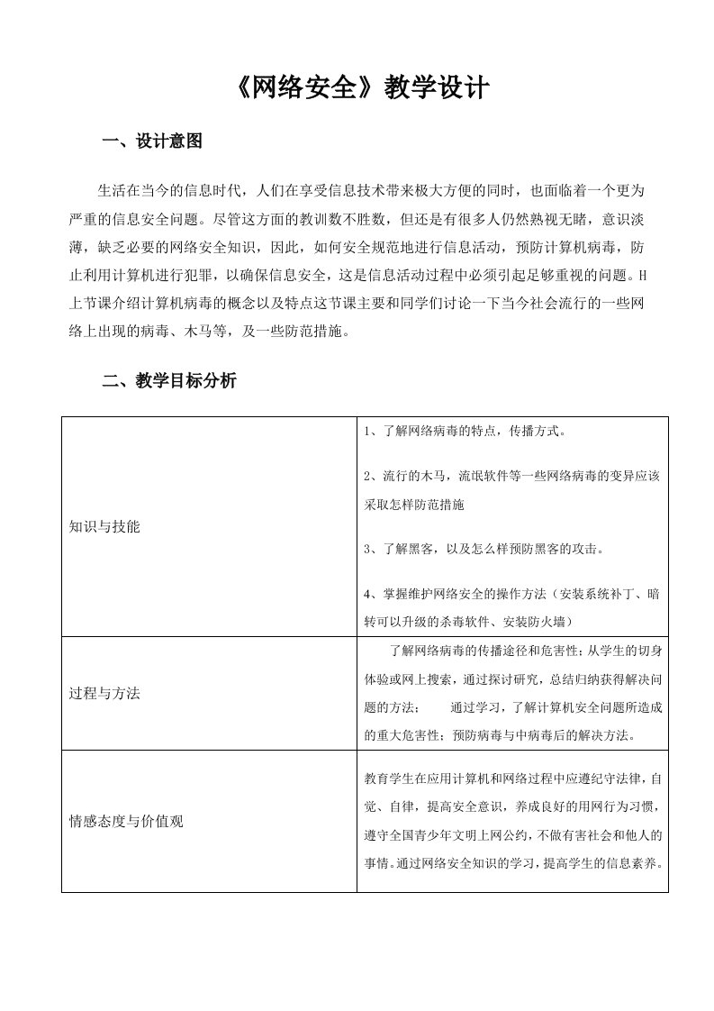 《网络安全》教学设计