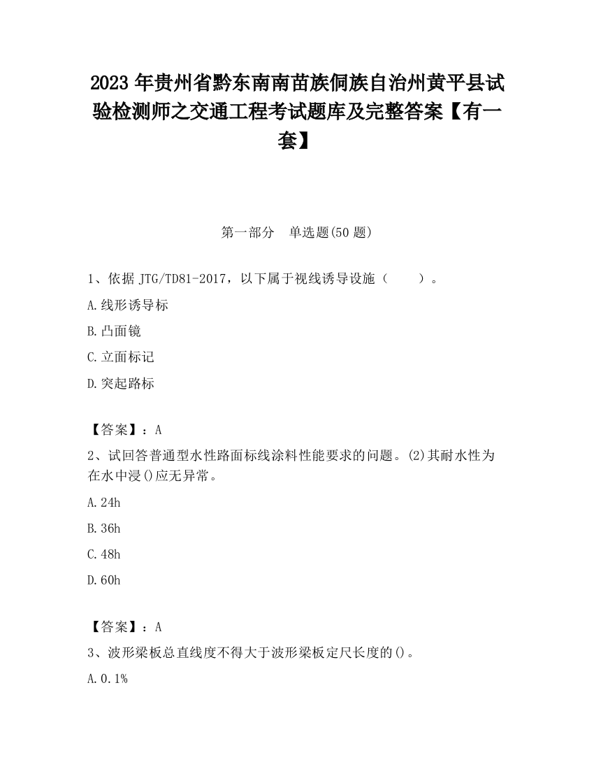 2023年贵州省黔东南南苗族侗族自治州黄平县试验检测师之交通工程考试题库及完整答案【有一套】