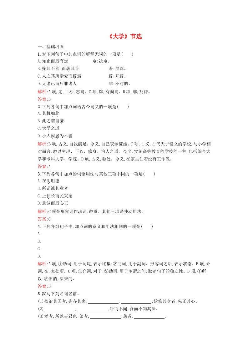 高中语文4.1《大学》节选同步练习(含解析)