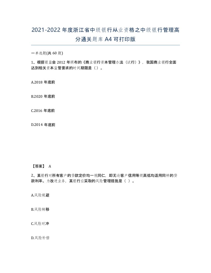 2021-2022年度浙江省中级银行从业资格之中级银行管理高分通关题库A4可打印版