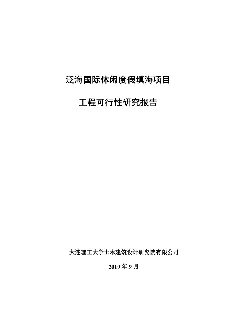 泛海国际休闲度假填海项目工程可行性研究报告