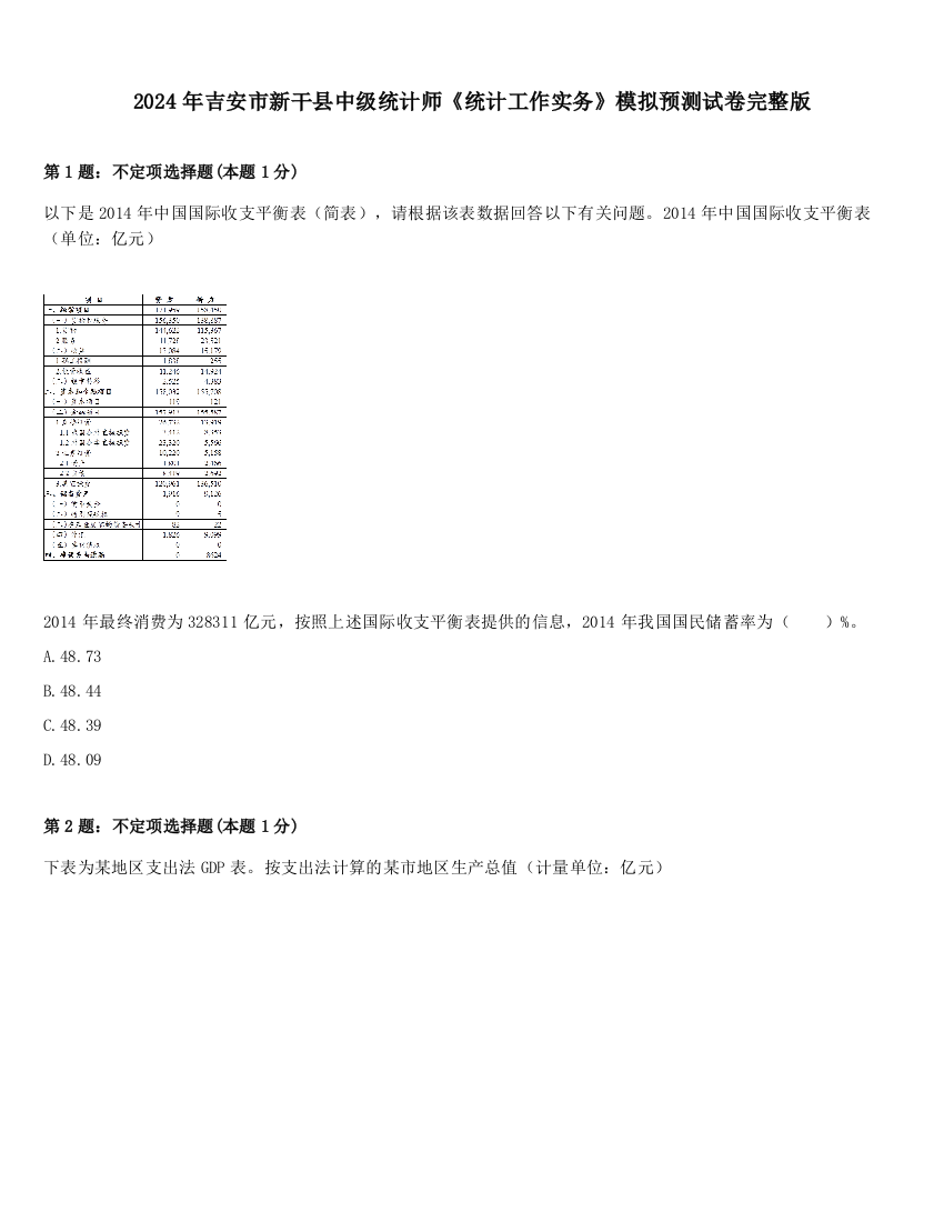 2024年吉安市新干县中级统计师《统计工作实务》模拟预测试卷完整版