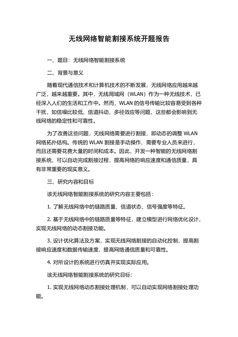 无线网络智能割接系统开题报告