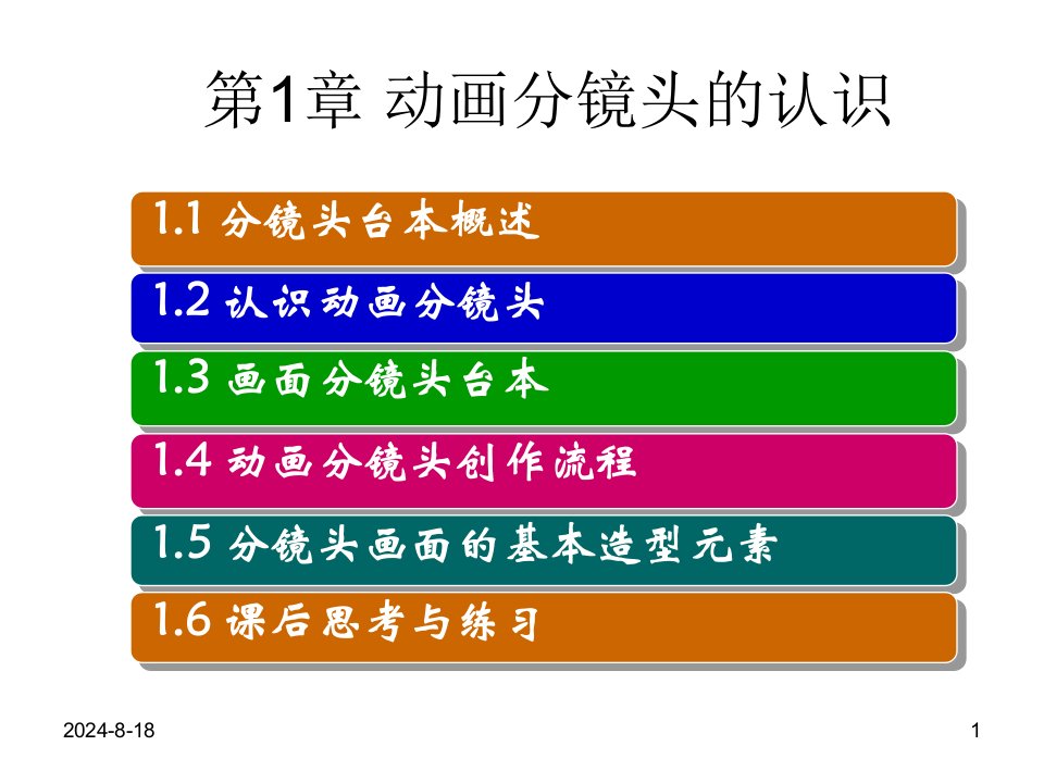 动画分镜头设计与制作邓文达第1章节动画分镜头的认识