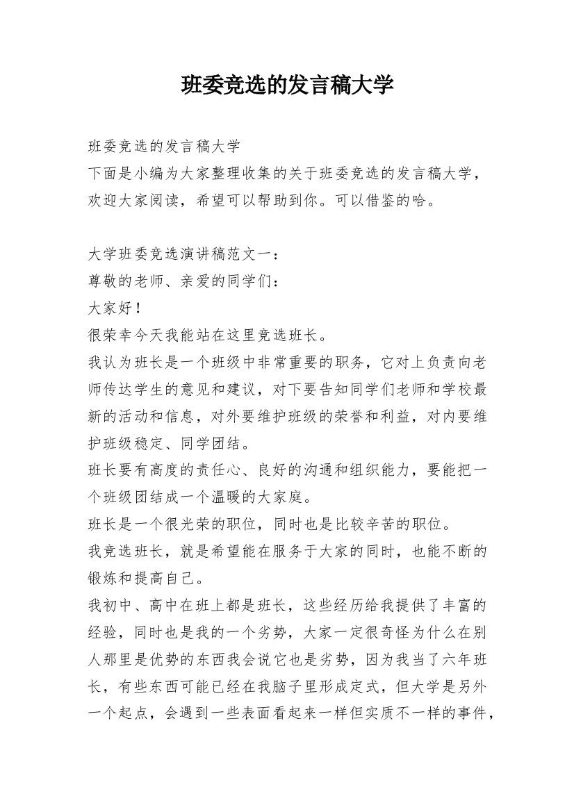 班委竞选的发言稿大学