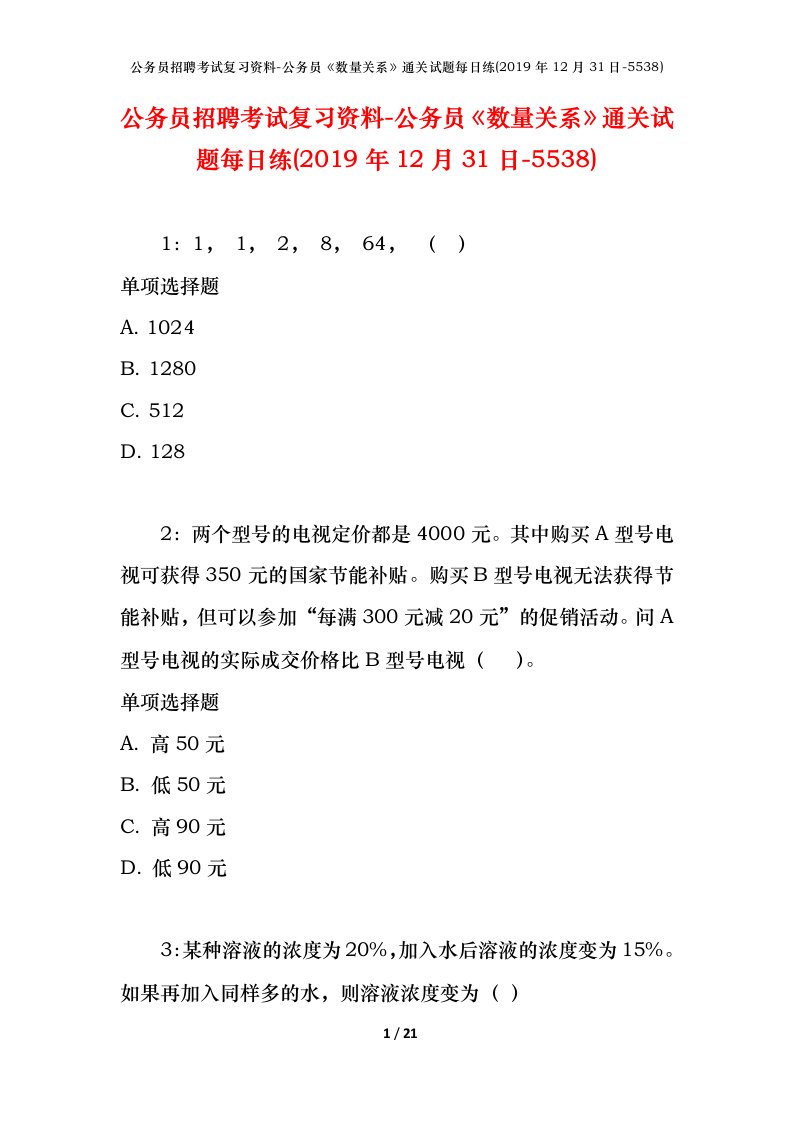 公务员招聘考试复习资料-公务员数量关系通关试题每日练2019年12月31日-5538