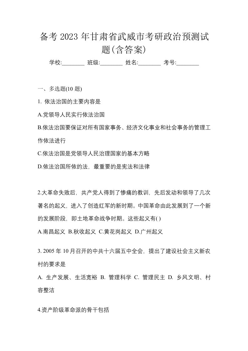 备考2023年甘肃省武威市考研政治预测试题含答案