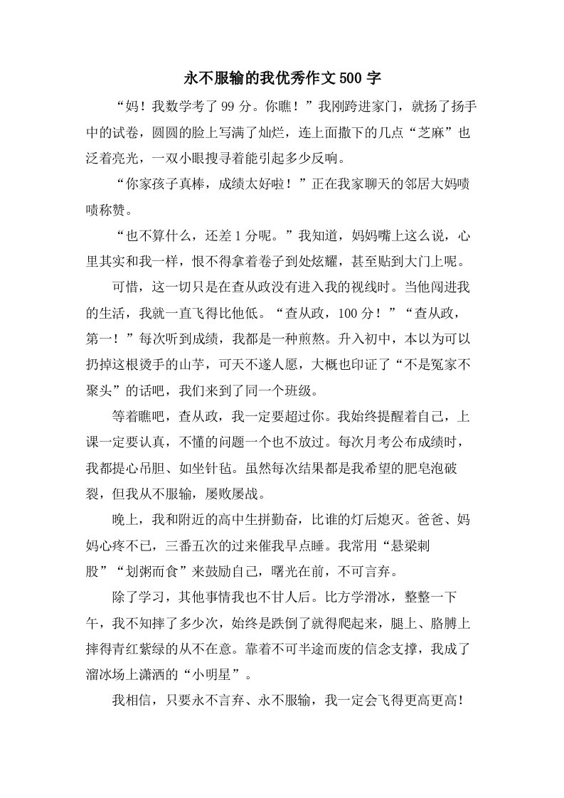 永不服输的我作文500字