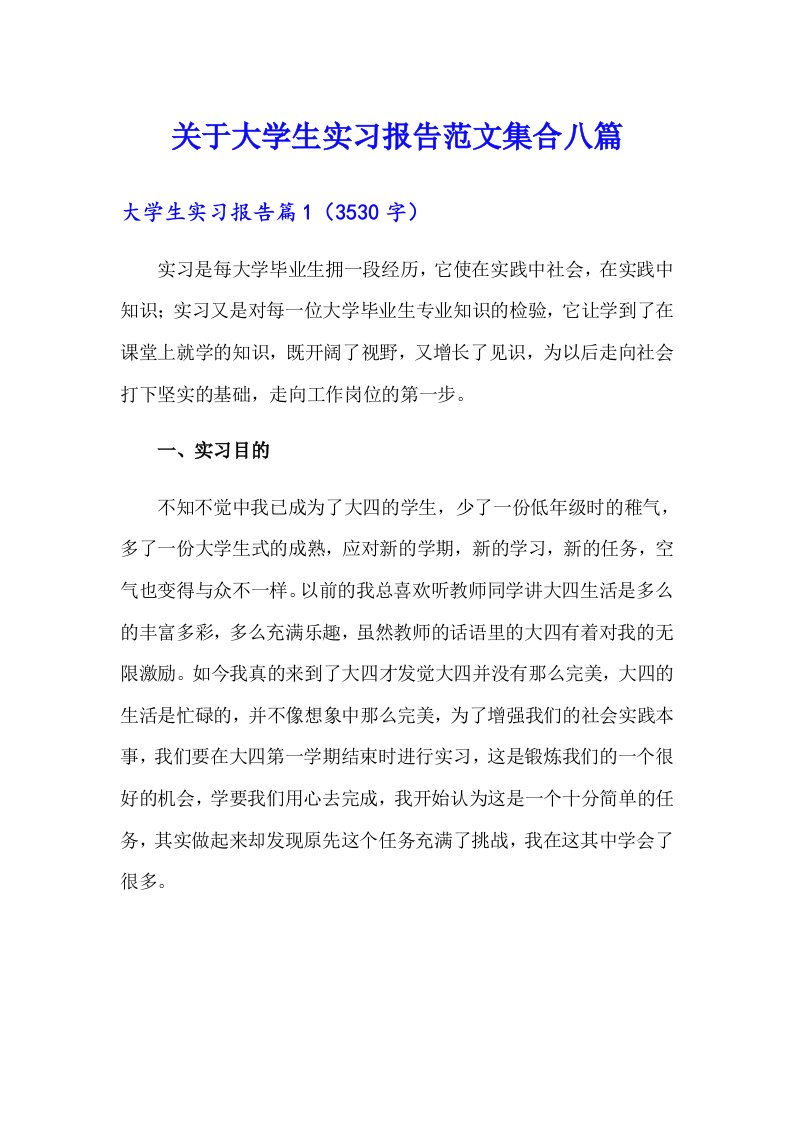 关于大学生实习报告范文集合八篇