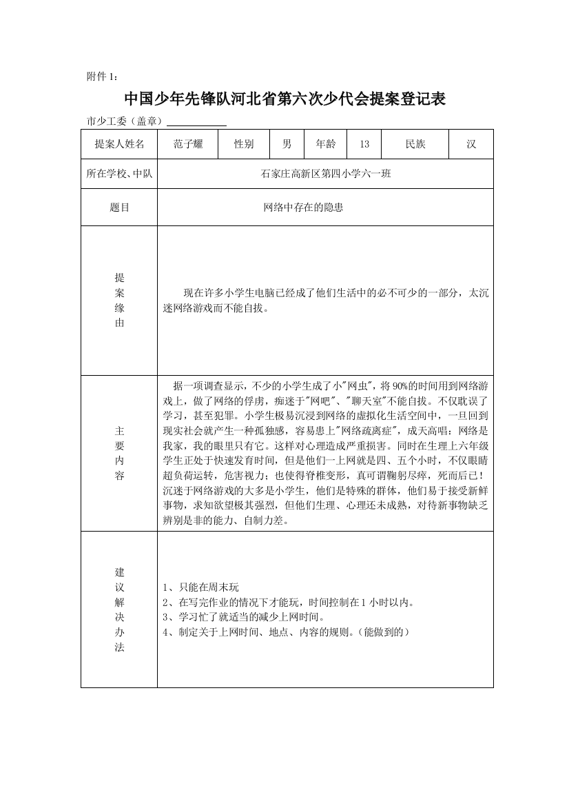 六一班少代会提案