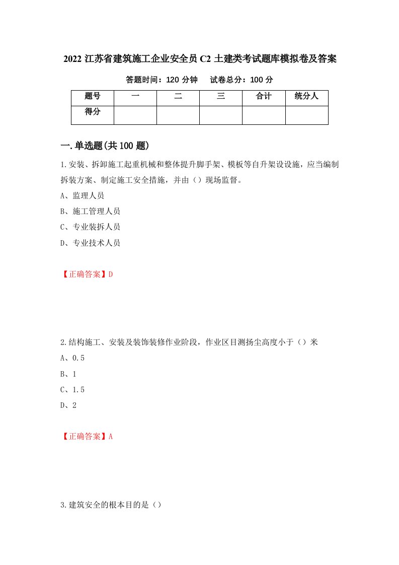 2022江苏省建筑施工企业安全员C2土建类考试题库模拟卷及答案第90卷