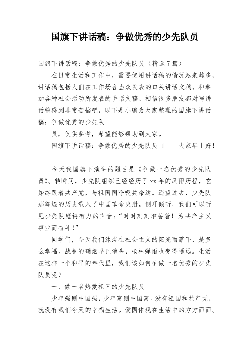 国旗下讲话稿：争做优秀的少先队员