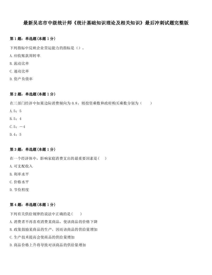 最新吴忠市中级统计师《统计基础知识理论及相关知识》最后冲刺试题完整版