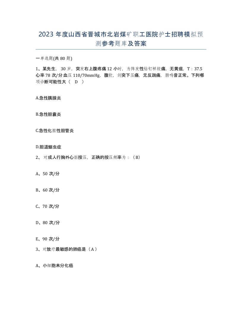 2023年度山西省晋城市北岩煤矿职工医院护士招聘模拟预测参考题库及答案