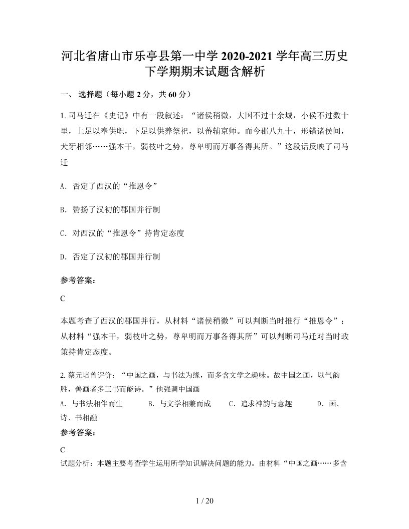 河北省唐山市乐亭县第一中学2020-2021学年高三历史下学期期末试题含解析