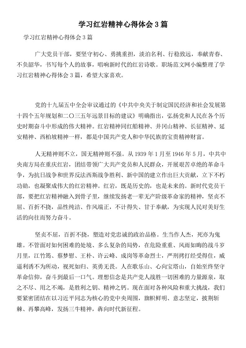 学习红岩精神心得体会3篇