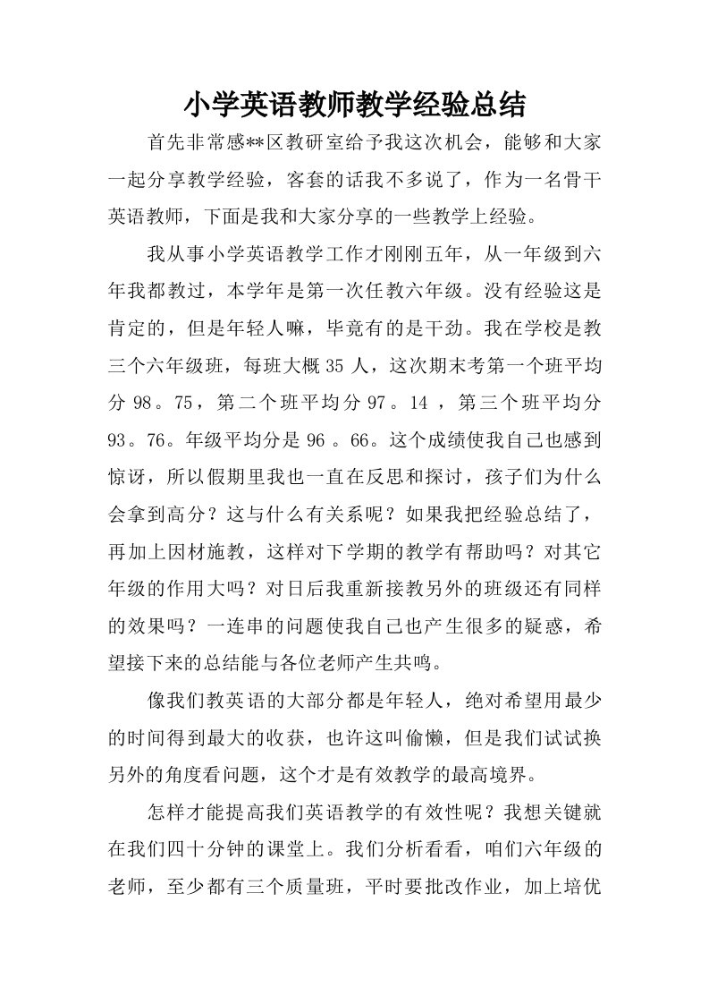 小学英语教师教学经验总结.doc