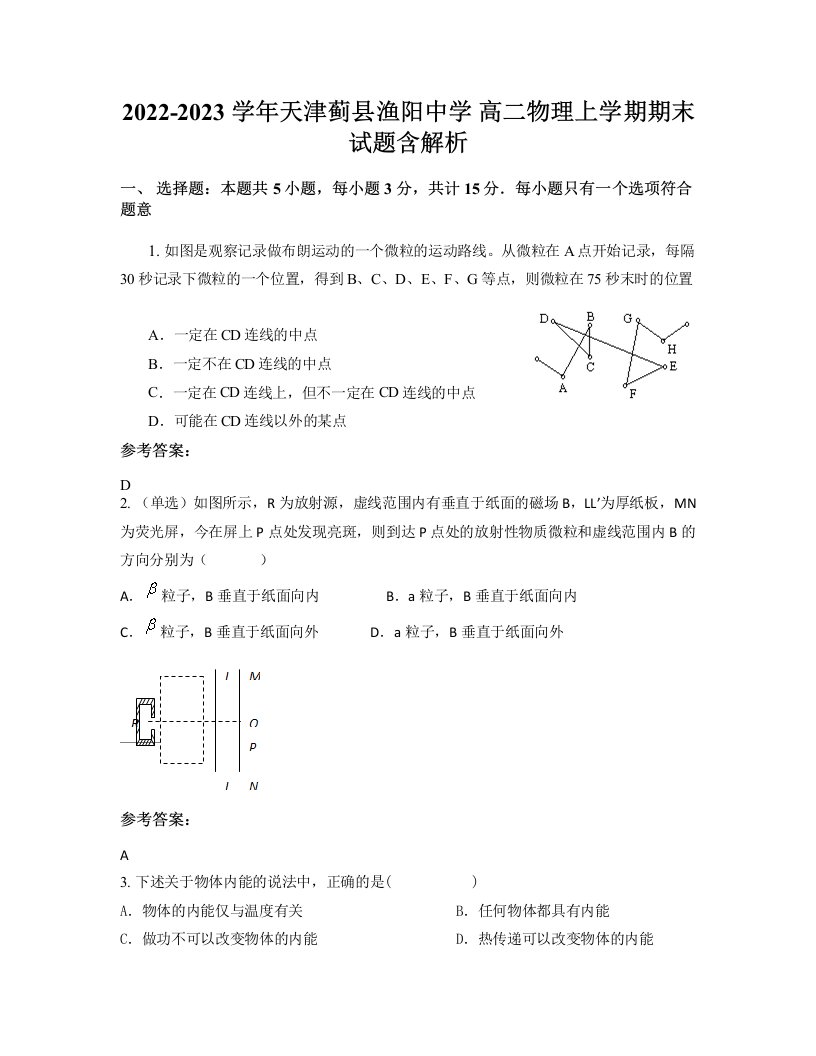 2022-2023学年天津蓟县渔阳中学高二物理上学期期末试题含解析