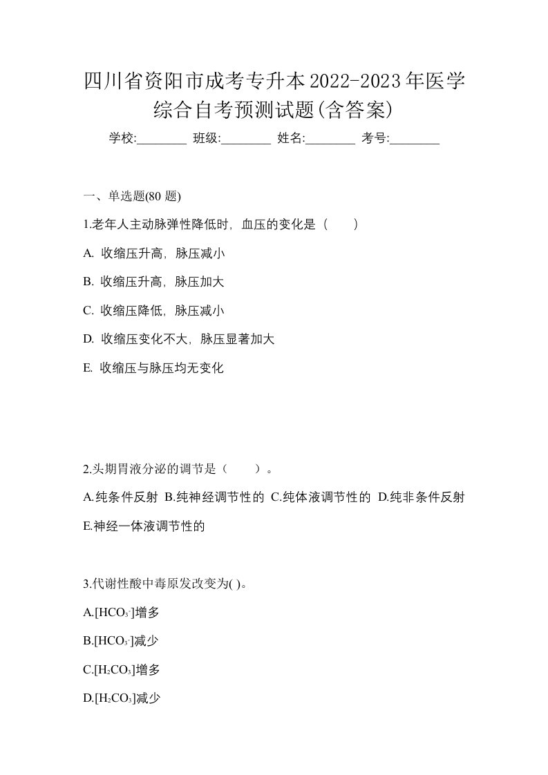 四川省资阳市成考专升本2022-2023年医学综合自考预测试题含答案