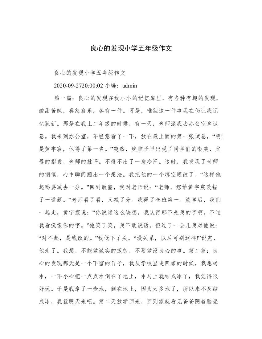 良心的发现小学五年级作文