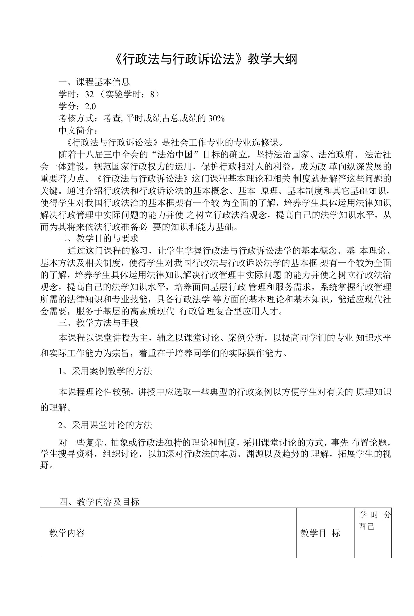 《行政法与行政诉讼法》教学大纲