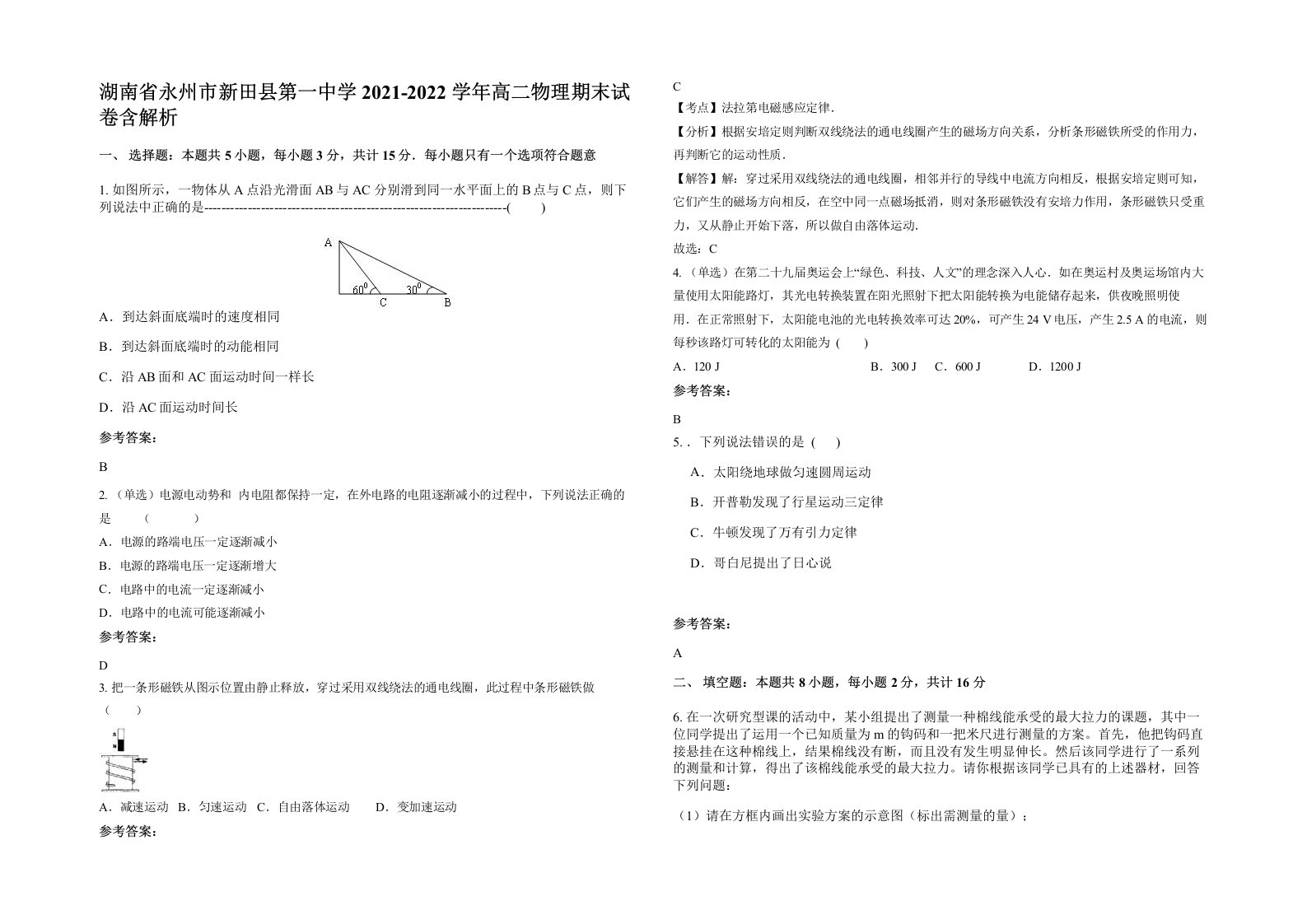 湖南省永州市新田县第一中学2021-2022学年高二物理期末试卷含解析