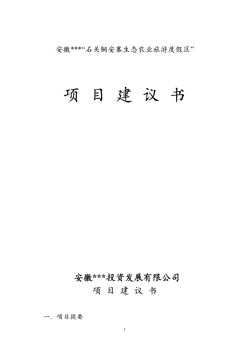 铜安寨生态农业旅游度假区项目策划书