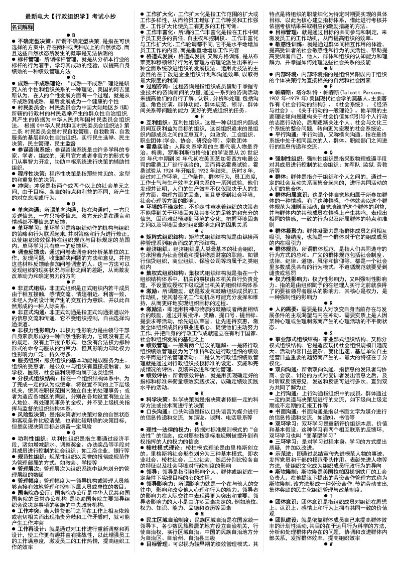 电大行政组织学期末复习小抄(已按拼音排版)