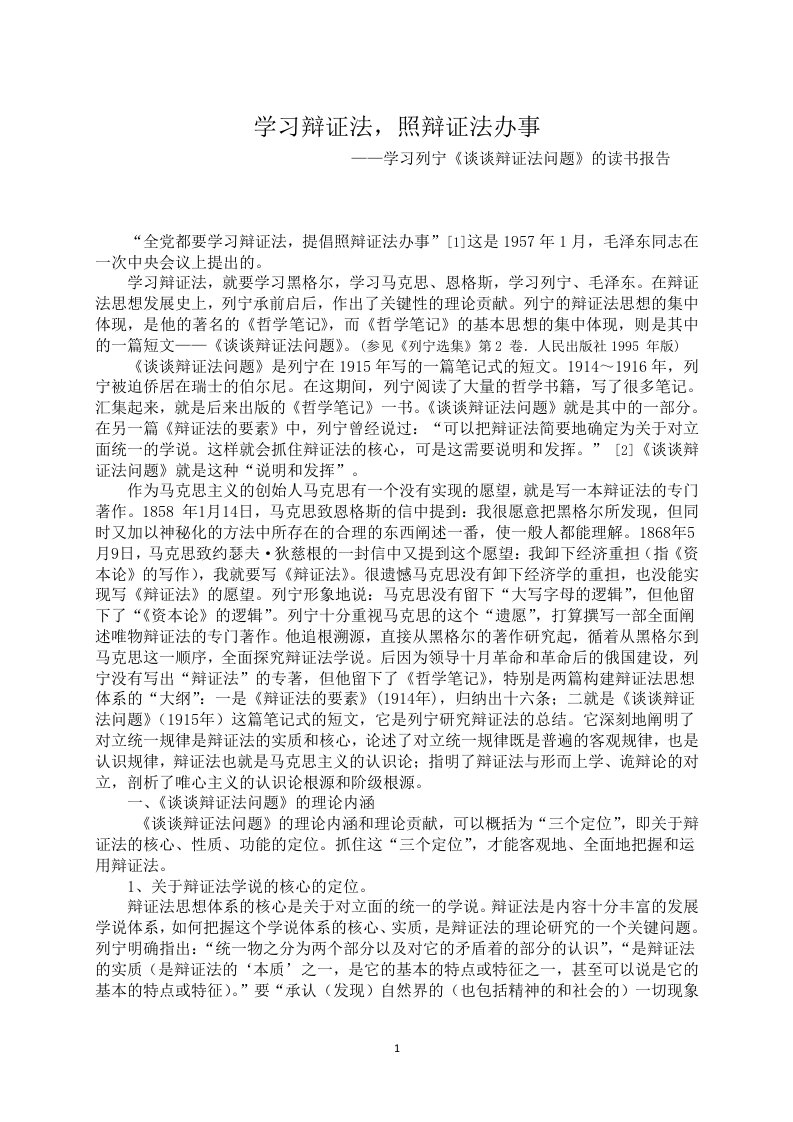 学习辩证法,照辩证法办事(列宁《谈谈辩证法问题》读书的报告)