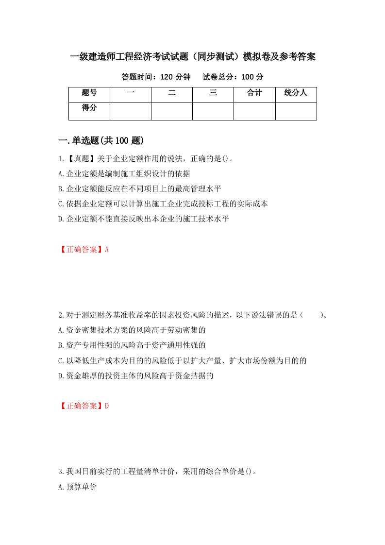 一级建造师工程经济考试试题同步测试模拟卷及参考答案第27卷