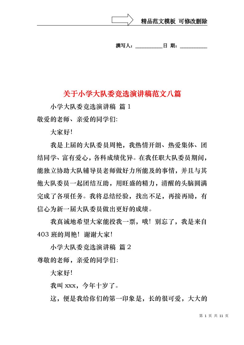 关于小学大队委竞选演讲稿范文八篇