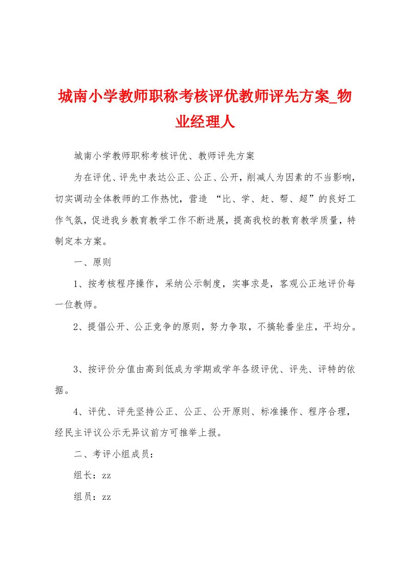 城南小学教师职称考核评优教师评先方案