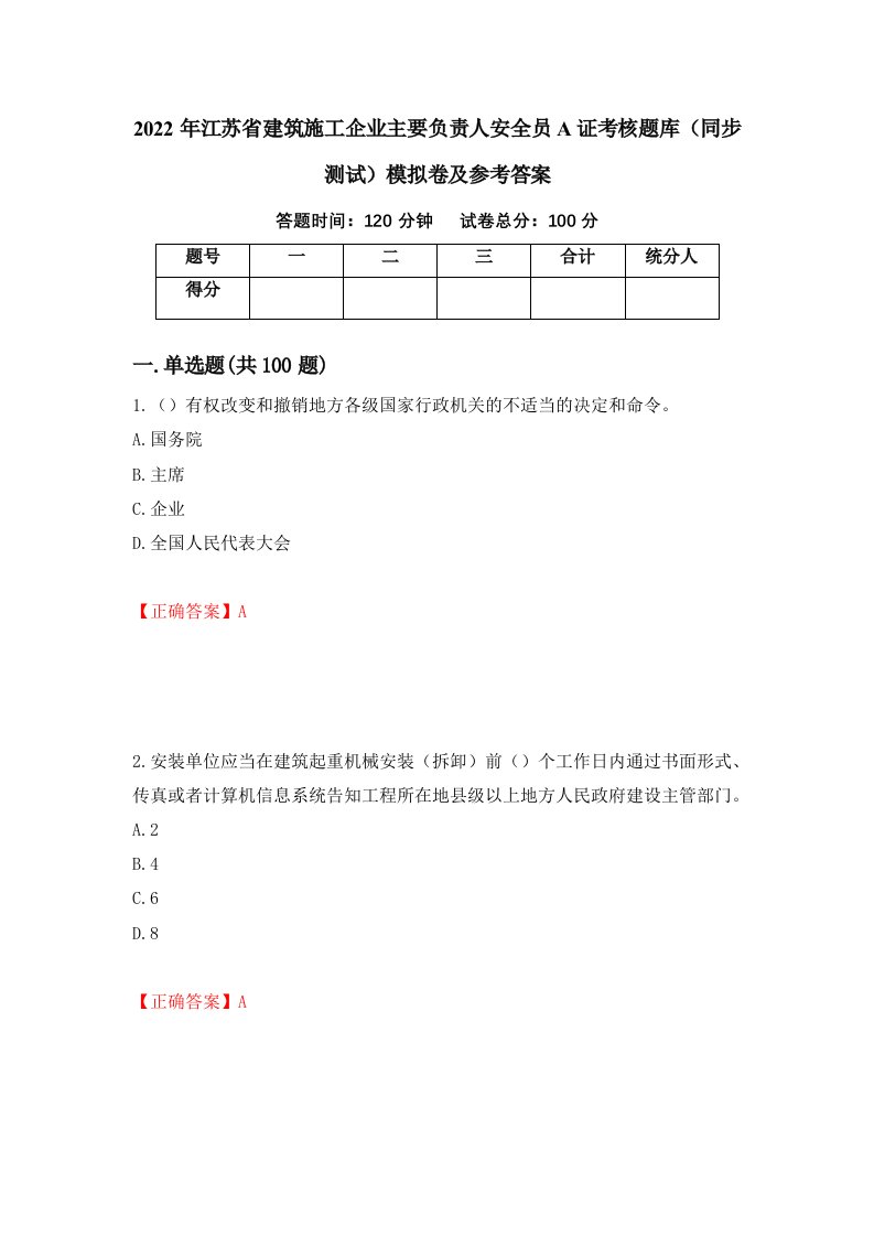 2022年江苏省建筑施工企业主要负责人安全员A证考核题库同步测试模拟卷及参考答案第55期