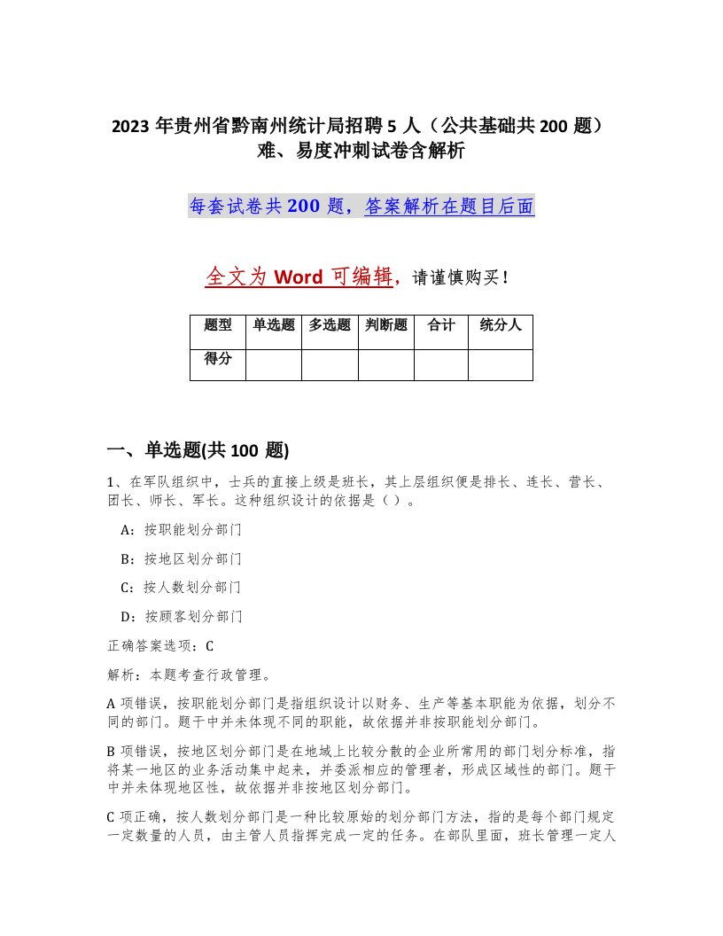 2023年贵州省黔南州统计局招聘5人公共基础共200题难易度冲刺试卷含解析