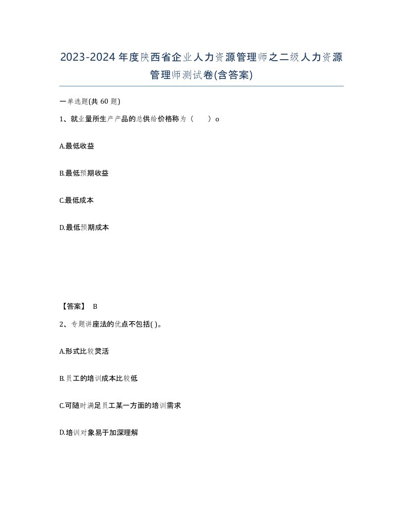 2023-2024年度陕西省企业人力资源管理师之二级人力资源管理师测试卷含答案