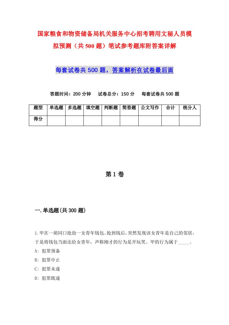 国家粮食和物资储备局机关服务中心招考聘用文秘人员模拟预测共500题笔试参考题库附答案详解